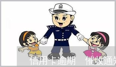 信用卡逾期 催收通知书/2023070750491